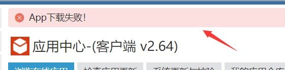 zblog应用中心“App下载失败”原因和解决方案 zblog应用中心“App下载失败”原因和解决方案