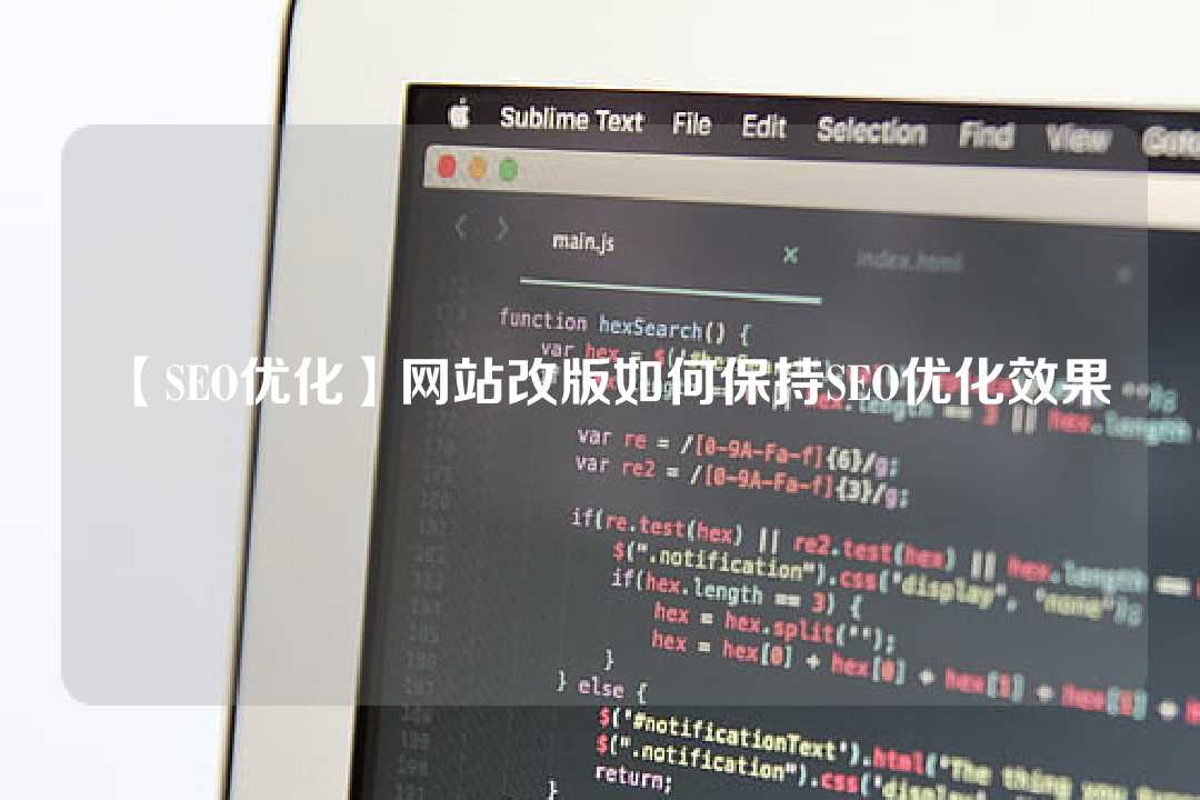 【SEO优化】网站改版如何保持SEO优化效果