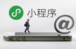 相对于APP来说，小程序的优势到底在哪里