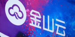 持续亏损的金山云，能否守住云计算第二梯队？