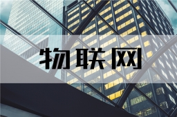 物联网创新领域的三大驱动性趋势