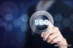 SEO优化作用和优势分别是什么