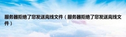 什么是QQ的接收服务器，它在即时通讯中扮演什么角色？