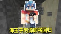 海王子阿源的服务器名称是什么？