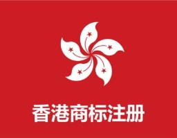 申请香港商标注册流程是什么？