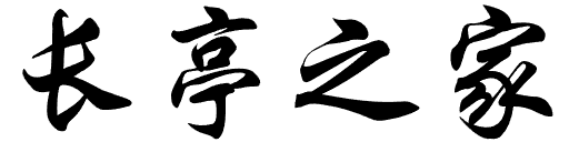 长亭之家